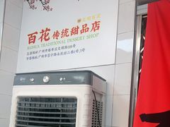 -百花传统甜品店(原址店)