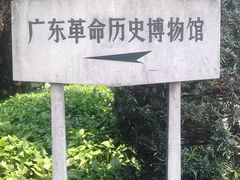 -广州近代史博物馆