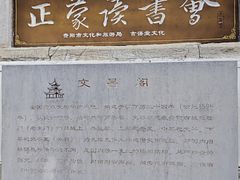 -文昌阁