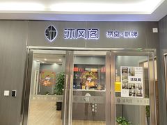 -沐风阁·茶室·棋牌