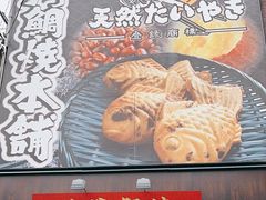 -鸣门鲷烧本铺