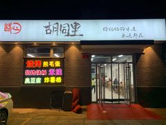 门面-路边摊胡同里(星城商厦店)