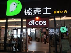 门面-德克士(西站站内店)