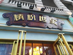 门面-精粉世家(汉街总部国际A座店)