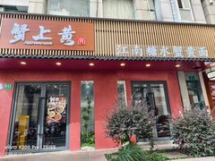 -蟹上黄·蟹黄面·江南糖水(人民广场店)