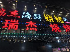 -瑞杰烧烤店·24小时营业(山东路店)