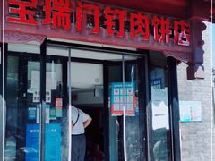门面-宝瑞门钉肉饼店