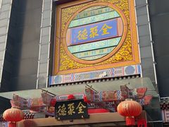 -全聚德(常州店)