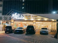-衡山汇·高级粤菜(霄云路店)