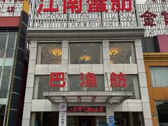 -七的湖·江南蟹舫·阳澄湖农家菜(蟹舫苑店)
