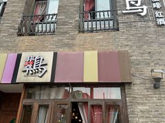 -翡翠鸟精品泰国菜(北辰财富中心店)