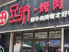 -齐齐哈尔·兄弟烤肉(湖山美地店)