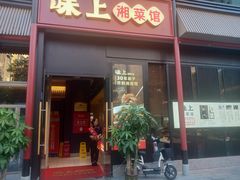 门面-味上湘菜馆(河马店)