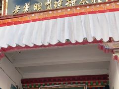 门面-老光明岗琼甜茶馆