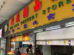 门面-百花传统甜品店(原址店)