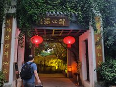 门面-千滋百味·醉江澜花园餐厅(街道口店)