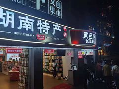 门面-黑色经典臭豆腐·湖南特产(坡子街店)