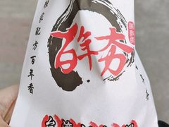 -百年夯碳烤胡椒饼(阿拉城店)