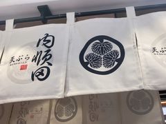 -天妇罗内顺田(罗湖店)