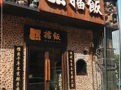 门面-擂饭(五一广场店)