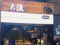 门面-大渔铁板烧(大悦城店)