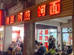 -建国蚵煎蚵面