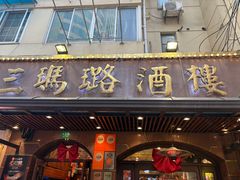 -三玛璐酒楼(汉口路店)