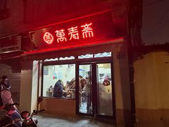 -万寿斋(山阴路店)