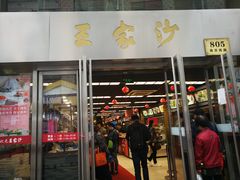 门面-王家沙点心店(南京西路总店)