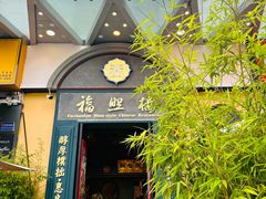 -福照楼汽锅鸡·云南特色菜(万达广场店)
