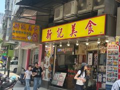 -新记美食(关闸店)