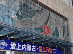 -冰煮羊(山水小区店)