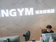 -银吉姆健身(越溪馆)