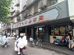 -包顺兴面馆(长乐路店)
