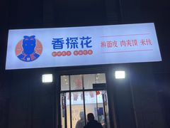 门面-香探花·擀面皮肉夹馍(北苑店)