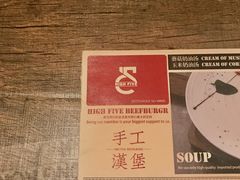 -HIGH FIVE哈福手工汉堡(桂林路店)