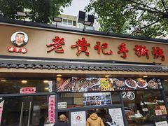 -老黄记手撕烤兔(玉林街店)