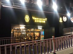 -小王少龙火锅(沙南街店)