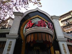 -清真·安乐园菜馆(茶南店)