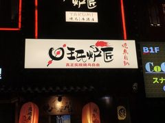 -王氏炉匠·烧鸟放题自助(好运街店)