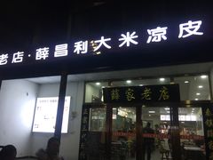 门面-薛昌利大米凉皮(北新街店)
