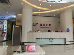 -微笑牙科口腔(三亚迎宾院区)