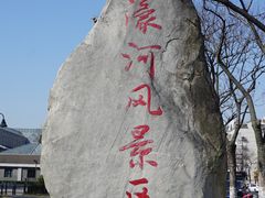 -南通濠河风景名胜区