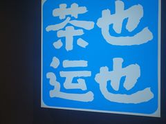 -茶也运也(望京万科店)