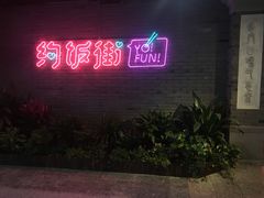 门面-四环冷面王(西单华威约饭街店)