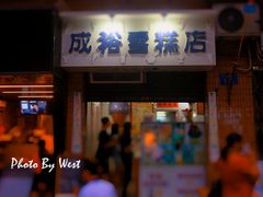 -成裕雪糕店(士多店)