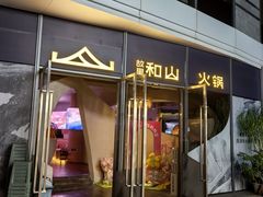 -故里和山·成都火锅(欢乐港湾店)