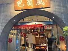 -巴蜀风·地道川菜(总店)