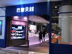 门面-巴黎贝甜·生日蛋糕(环球中心店)