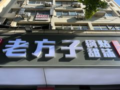 -众品老方子锅贴甜沫(李村店)